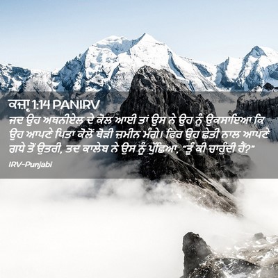 Picture 02 - ਕਜ਼ਾૃ 1:14 PANIRV - ਜਦ ਉਹ ਅਥਨੀਏਲ ਦੇ ਕੋਲ - Bible Verse Picture