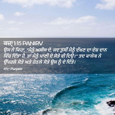 Picture 02 - ਕਜ਼ਾૃ 1:15 PANIRV - ਉਸ ਨੇ ਕਿਹਾ, “ਮੈਨੂੰ - Bible Verse Picture