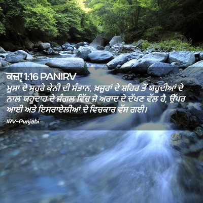 Picture 02 - ਕਜ਼ਾૃ 1:16 PANIRV - ਮੂਸਾ ਦੇ ਸਹੁਰੇ ਕੇਨੀ - Bible Verse Picture