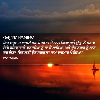 Picture 02 - ਕਜ਼ਾૃ 1:17 PANIRV - ਫਿਰ ਯਹੂਦਾਹ ਆਪਣੇ - Bible Verse Picture
