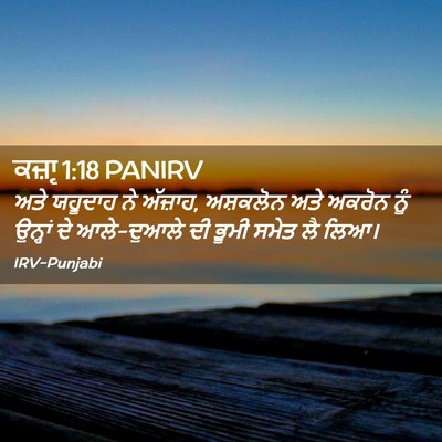 Picture 02 - ਕਜ਼ਾૃ 1:18 PANIRV - ਅਤੇ ਯਹੂਦਾਹ ਨੇ - Bible Verse Picture