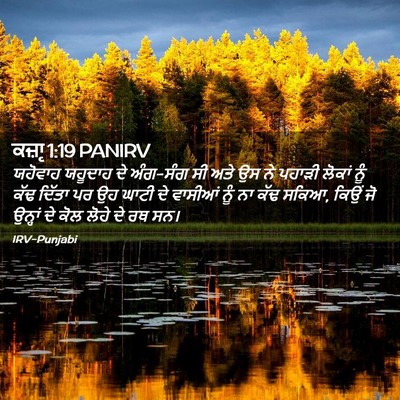 Picture 02 - ਕਜ਼ਾૃ 1:19 PANIRV - ਯਹੋਵਾਹ ਯਹੂਦਾਹ ਦੇ - Bible Verse Picture