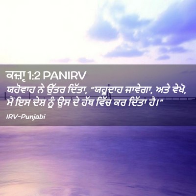 Picture 02 - ਕਜ਼ਾૃ 1:2 PANIRV - ਯਹੋਵਾਹ ਨੇ ਉੱਤਰ - Bible Verse Picture