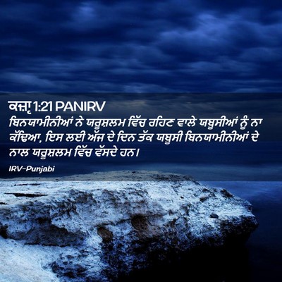 Picture 02 - ਕਜ਼ਾૃ 1:21 PANIRV - ਬਿਨਯਾਮੀਨੀਆਂ ਨੇ - Bible Verse Picture