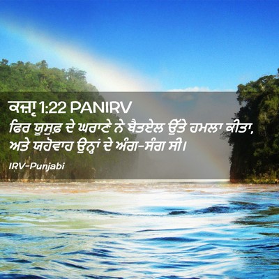 Picture 02 - ਕਜ਼ਾૃ 1:22 PANIRV - ਫਿਰ ਯੂਸੁਫ਼ ਦੇ - Bible Verse Picture