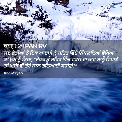 Picture 02 - ਕਜ਼ਾૃ 1:24 PANIRV - ਜਦ ਭੇਤੀਆਂ ਨੇ ਇੱਕ - Bible Verse Picture