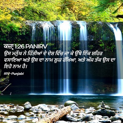 Picture 02 - ਕਜ਼ਾૃ 1:26 PANIRV - ਉਸ ਮਨੁੱਖ ਨੇ - Bible Verse Picture