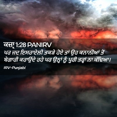 Picture 02 - ਕਜ਼ਾૃ 1:28 PANIRV - ਪਰ ਜਦ ਇਸਰਾਏਲੀ ਤਕੜੇ - Bible Verse Picture