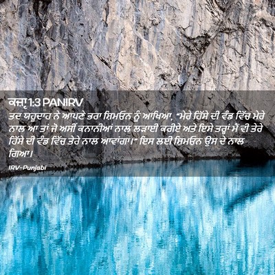 Picture 02 - ਕਜ਼ਾૃ 1:3 PANIRV - ਤਦ ਯਹੂਦਾਹ ਨੇ ਆਪਣੇ - Bible Verse Picture