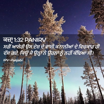 Picture 02 - ਕਜ਼ਾૃ 1:32 PANIRV - ਸਗੋਂ ਆਸ਼ੇਰੀ ਉਸ - Bible Verse Picture