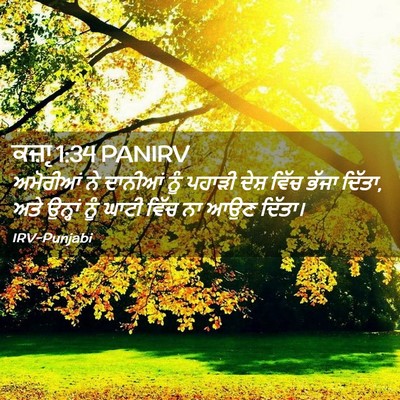 Picture 02 - ਕਜ਼ਾૃ 1:34 PANIRV - ਅਮੋਰੀਆਂ ਨੇ ਦਾਨੀਆਂ - Bible Verse Picture
