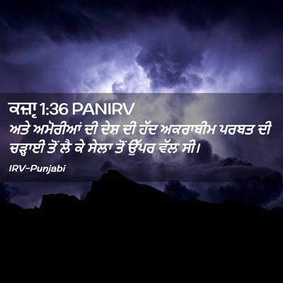 Picture 02 - ਕਜ਼ਾૃ 1:36 PANIRV - ਅਤੇ ਅਮੋਰੀਆਂ ਦੀ - Bible Verse Picture