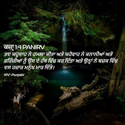 Picture 02 - ਕਜ਼ਾૃ 1:4 PANIRV - ਤਦ ਯਹੂਦਾਹ ਨੇ ਹਮਲਾ - Bible Verse Picture