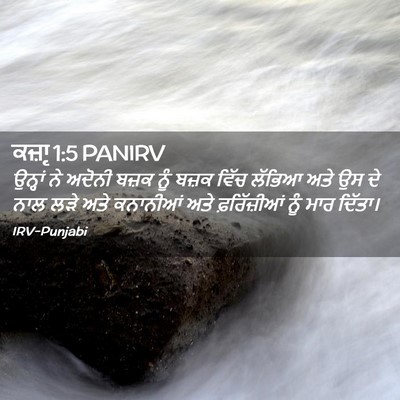 Picture 02 - ਕਜ਼ਾૃ 1:5 PANIRV - ਉਨ੍ਹਾਂ ਨੇ ਅਦੋਨੀ - Bible Verse Picture