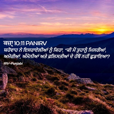 Picture 02 - ਕਜ਼ਾૃ 10:11 PANIRV - ਯਹੋਵਾਹ ਨੇ - Bible Verse Picture