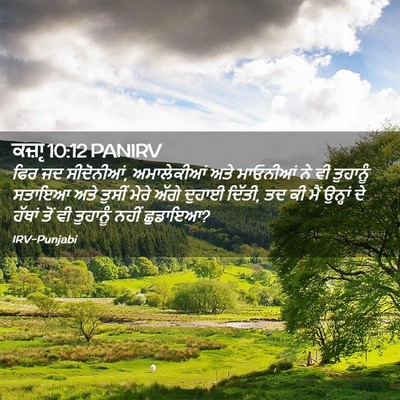 Picture 02 - ਕਜ਼ਾૃ 10:12 PANIRV - ਫਿਰ ਜਦ ਸੀਦੋਨੀਆਂ, - Bible Verse Picture