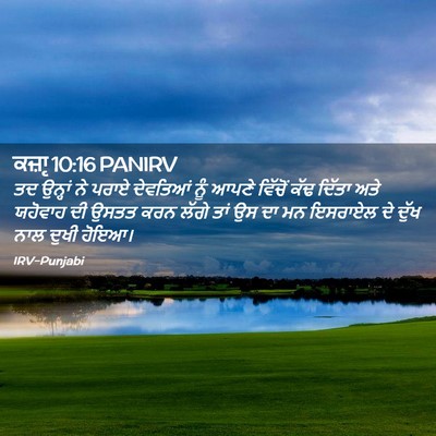 Picture 02 - ਕਜ਼ਾૃ 10:16 PANIRV - ਤਦ ਉਨ੍ਹਾਂ ਨੇ ਪਰਾਏ - Bible Verse Picture