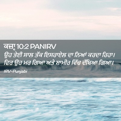 Picture 02 - ਕਜ਼ਾૃ 10:2 PANIRV - ਉਹ ਤੇਈ ਸਾਲ ਤੱਕ - Bible Verse Picture