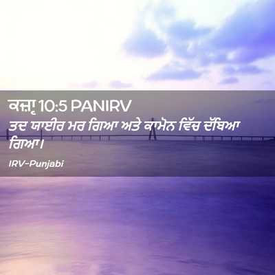 Picture 02 - ਕਜ਼ਾૃ 10:5 PANIRV - ਤਦ ਯਾਈਰ ਮਰ ਗਿਆ ਅਤੇ - Bible Verse Picture