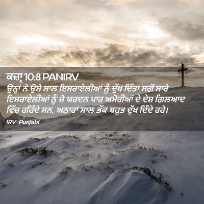 Picture 02 - ਕਜ਼ਾૃ 10:8 PANIRV - ਉਨ੍ਹਾਂ ਨੇ ਉਸੇ ਸਾਲ - Bible Verse Picture