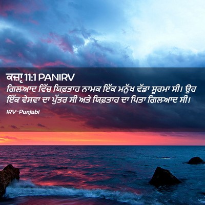 Picture 02 - ਕਜ਼ਾૃ 11:1 PANIRV - ਗਿਲਆਦ ਵਿੱਚ - Bible Verse Picture
