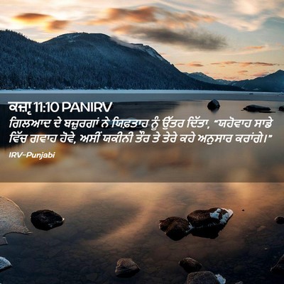 Picture 02 - ਕਜ਼ਾૃ 11:10 PANIRV - ਗਿਲਆਦ ਦੇ ਬਜ਼ੁਰਗਾਂ - Bible Verse Picture