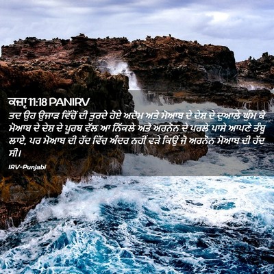 Picture 02 - ਕਜ਼ਾૃ 11:18 PANIRV - ਤਦ ਉਹ ਉਜਾੜ ਵਿੱਚੋਂ - Bible Verse Picture