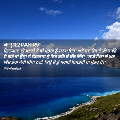 Picture 02 - ਕਜ਼ਾૃ 11:2 PANIRV - ਗਿਲਆਦ ਦੀ ਪਤਨੀ ਨੇ ਵੀ - Bible Verse Picture