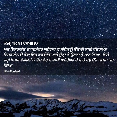 Picture 02 - ਕਜ਼ਾૃ 11:21 PANIRV - ਅਤੇ ਇਸਰਾਏਲ ਦੇ - Bible Verse Picture