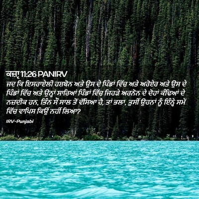 Picture 02 - ਕਜ਼ਾૃ 11:26 PANIRV - ਜਦ ਕਿ ਇਸਰਾਏਲੀ - Bible Verse Picture