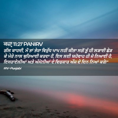 Picture 02 - ਕਜ਼ਾૃ 11:27 PANIRV - ਗੱਲ ਕਾਹਦੀ, ਮੈਂ ਤਾਂ - Bible Verse Picture