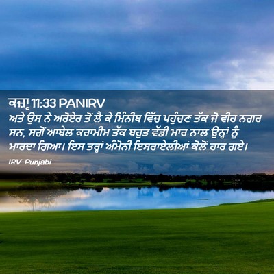 Picture 02 - ਕਜ਼ਾૃ 11:33 PANIRV - ਅਤੇ ਉਸ ਨੇ ਅਰੋਏਰ ਤੋਂ - Bible Verse Picture