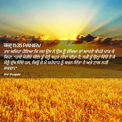 Picture 02 - ਕਜ਼ਾૃ 11:35 PANIRV - ਤਦ ਅਜਿਹਾ ਹੋਇਆ ਕਿ ਜਦ - Bible Verse Picture