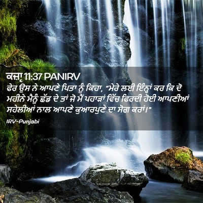 Picture 02 - ਕਜ਼ਾૃ 11:37 PANIRV - ਫੇਰ ਉਸ ਨੇ ਆਪਣੇ ਪਿਤਾ - Bible Verse Picture