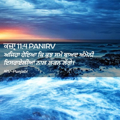 Picture 02 - ਕਜ਼ਾૃ 11:4 PANIRV - ਅਜਿਹਾ ਹੋਇਆ ਕਿ ਕੁਝ - Bible Verse Picture