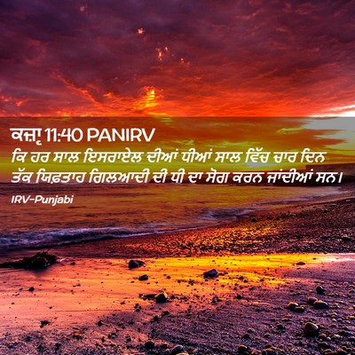 Picture 02 - ਕਜ਼ਾૃ 11:40 PANIRV - ਕਿ ਹਰ ਸਾਲ ਇਸਰਾਏਲ - Bible Verse Picture