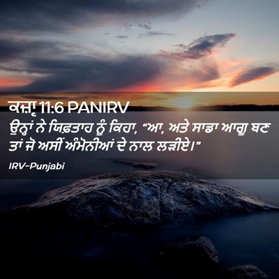 Picture 02 - ਕਜ਼ਾૃ 11:6 PANIRV - ਉਨ੍ਹਾਂ ਨੇ ਯਿਫ਼ਤਾਹ - Bible Verse Picture