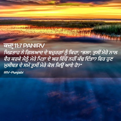 Picture 02 - ਕਜ਼ਾૃ 11:7 PANIRV - ਯਿਫ਼ਤਾਹ ਨੇ ਗਿਲਆਦ - Bible Verse Picture