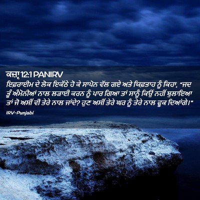 Picture 02 - ਕਜ਼ਾૃ 12:1 PANIRV - ਇਫ਼ਰਾਈਮ ਦੇ ਲੋਕ - Bible Verse Picture