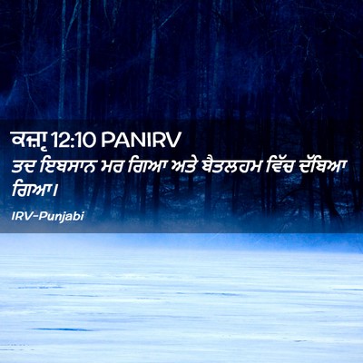 Picture 02 - ਕਜ਼ਾૃ 12:10 PANIRV - ਤਦ ਇਬਸਾਨ ਮਰ ਗਿਆ ਅਤੇ - Bible Verse Picture