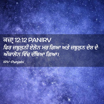 Picture 02 - ਕਜ਼ਾૃ 12:12 PANIRV - ਫਿਰ ਜ਼ਬੂਲੁਨੀ ਏਲੋਨ - Bible Verse Picture