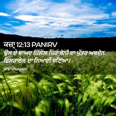 Picture 02 - ਕਜ਼ਾૃ 12:13 PANIRV - ਉਸ ਦੇ ਬਾਅਦ ਹਿੱਲੇਲ - Bible Verse Picture