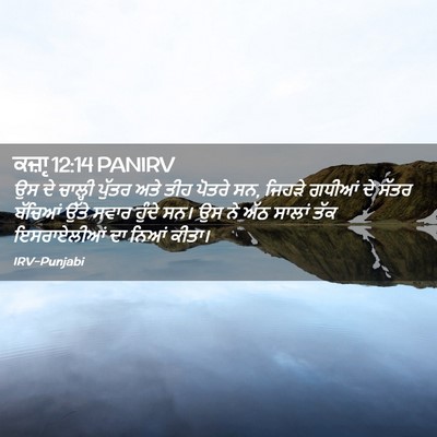Picture 02 - ਕਜ਼ਾૃ 12:14 PANIRV - ਉਸ ਦੇ ਚਾਲ੍ਹੀ ਪੁੱਤਰ - Bible Verse Picture
