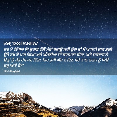 Picture 02 - ਕਜ਼ਾૃ 12:3 PANIRV - ਜਦ ਮੈਂ ਵੇਖਿਆ ਕਿ - Bible Verse Picture