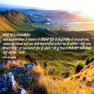Picture 02 - ਕਜ਼ਾૃ 12:5 PANIRV - ਅਤੇ ਗਿਲਆਦੀਆਂ ਨੇ - Bible Verse Picture