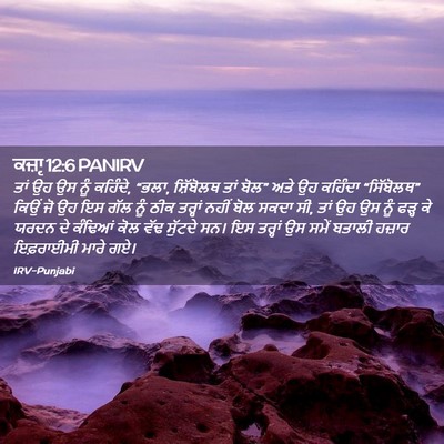 Picture 02 - ਕਜ਼ਾૃ 12:6 PANIRV - ਤਾਂ ਉਹ ਉਸ ਨੂੰ - Bible Verse Picture