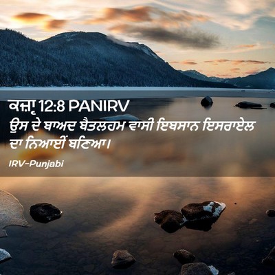 Picture 02 - ਕਜ਼ਾૃ 12:8 PANIRV - ਉਸ ਦੇ ਬਾਅਦ ਬੈਤਲਹਮ - Bible Verse Picture
