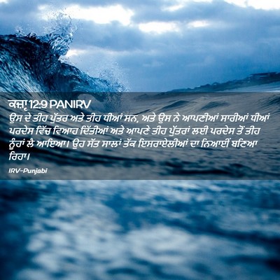 Picture 02 - ਕਜ਼ਾૃ 12:9 PANIRV - ਉਸ ਦੇ ਤੀਹ ਪੁੱਤਰ ਅਤੇ - Bible Verse Picture