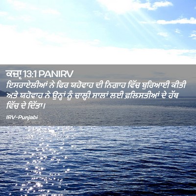 Picture 02 - ਕਜ਼ਾૃ 13:1 PANIRV - ਇਸਰਾਏਲੀਆਂ ਨੇ ਫਿਰ - Bible Verse Picture