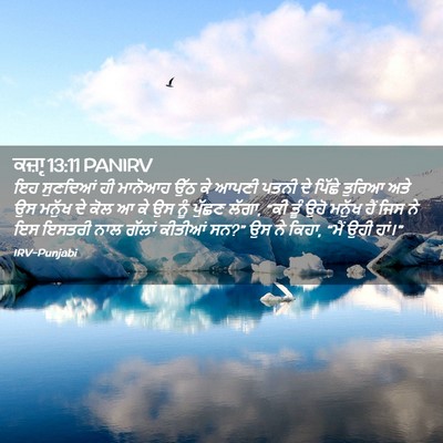 Picture 02 - ਕਜ਼ਾૃ 13:11 PANIRV - ਇਹ ਸੁਣਦਿਆਂ ਹੀ - Bible Verse Picture